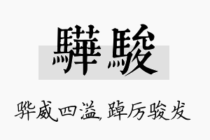 骅骏名字的寓意及含义