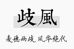 歧风名字的寓意及含义