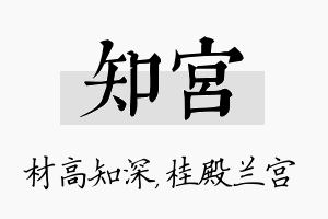 知宫名字的寓意及含义