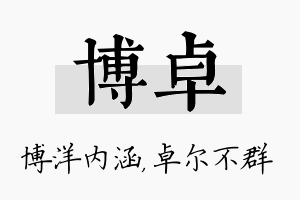 博卓名字的寓意及含义