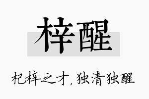 梓醒名字的寓意及含义