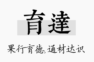 育达名字的寓意及含义