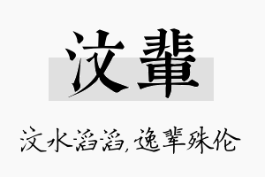 汶辈名字的寓意及含义