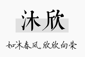 沐欣名字的寓意及含义