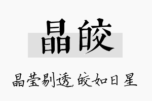 晶皎名字的寓意及含义