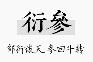 衍参名字的寓意及含义