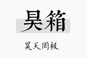 昊箱名字的寓意及含义