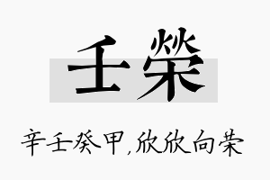 壬荣名字的寓意及含义