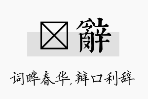 晔辞名字的寓意及含义