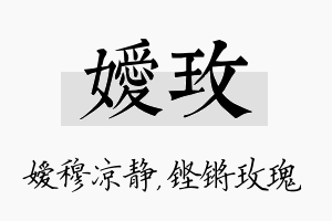 嫒玫名字的寓意及含义