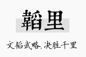 韬里名字的寓意及含义