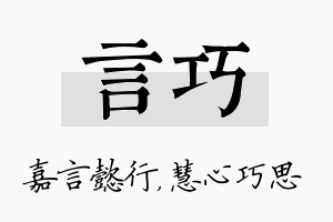 言巧名字的寓意及含义