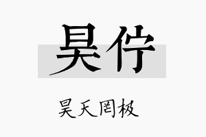 昊伫名字的寓意及含义