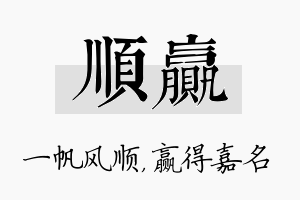 顺赢名字的寓意及含义