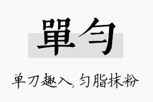 单匀名字的寓意及含义