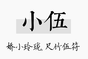 小伍名字的寓意及含义