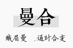 曼合名字的寓意及含义