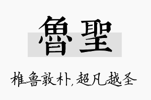 鲁圣名字的寓意及含义