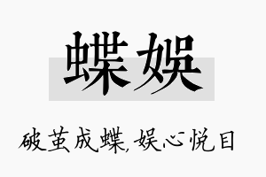 蝶娱名字的寓意及含义