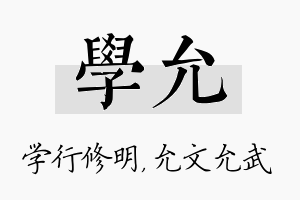 学允名字的寓意及含义