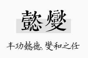 懿燮名字的寓意及含义