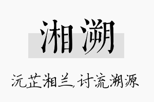 湘溯名字的寓意及含义