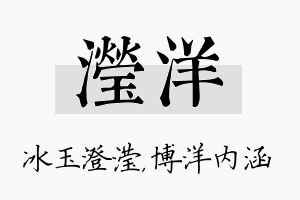 滢洋名字的寓意及含义