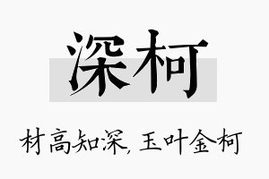 深柯名字的寓意及含义