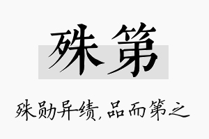 殊第名字的寓意及含义