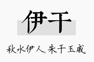 伊干名字的寓意及含义