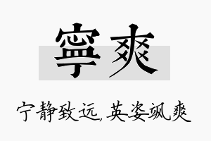 宁爽名字的寓意及含义