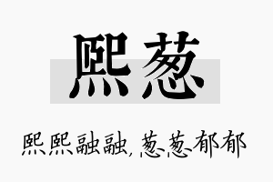 熙葱名字的寓意及含义