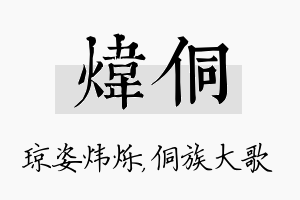 炜侗名字的寓意及含义