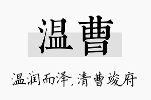 温曹名字的寓意及含义