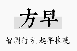 方早名字的寓意及含义