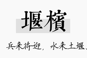 堰槟名字的寓意及含义