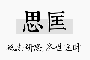 思匡名字的寓意及含义