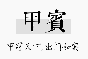 甲宾名字的寓意及含义