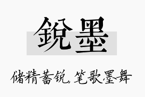 锐墨名字的寓意及含义