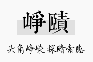 峥赜名字的寓意及含义