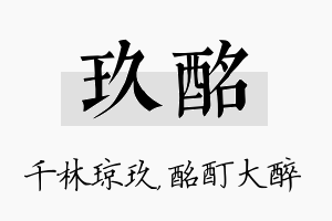 玖酩名字的寓意及含义