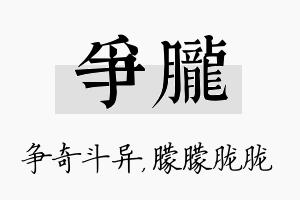 争胧名字的寓意及含义