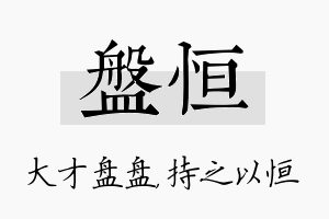 盘恒名字的寓意及含义