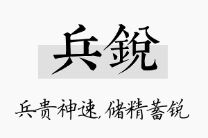 兵锐名字的寓意及含义