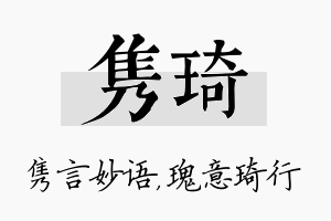 隽琦名字的寓意及含义