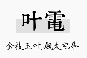 叶电名字的寓意及含义