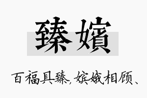 臻嫔名字的寓意及含义