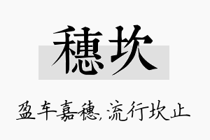 穗坎名字的寓意及含义