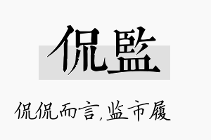 侃监名字的寓意及含义