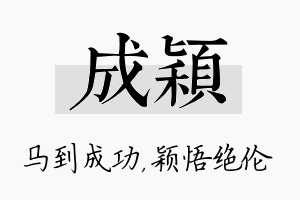 成颖名字的寓意及含义